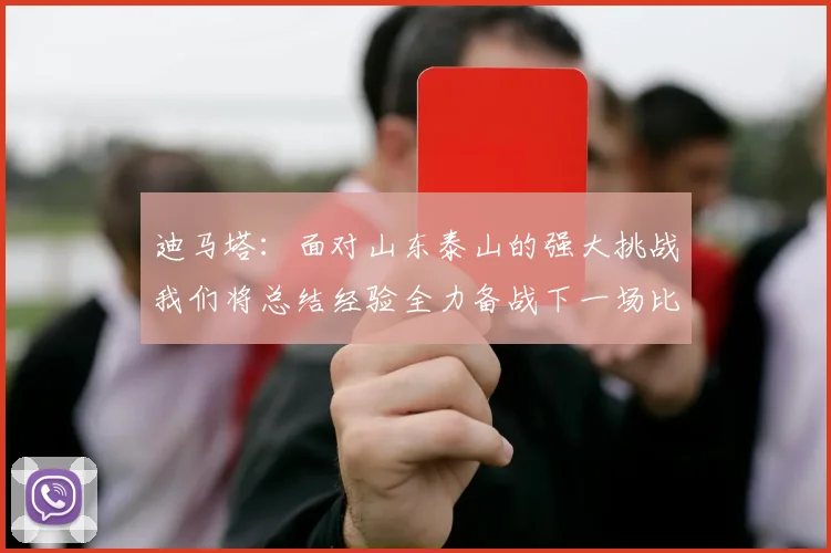 迪马塔：面对山东泰山的强大挑战我们将总结经验全力备战下一场比赛