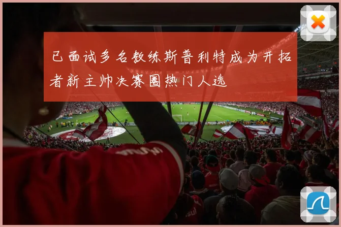 已面试多名教练斯普利特成为开拓者新主帅决赛圈热门人选